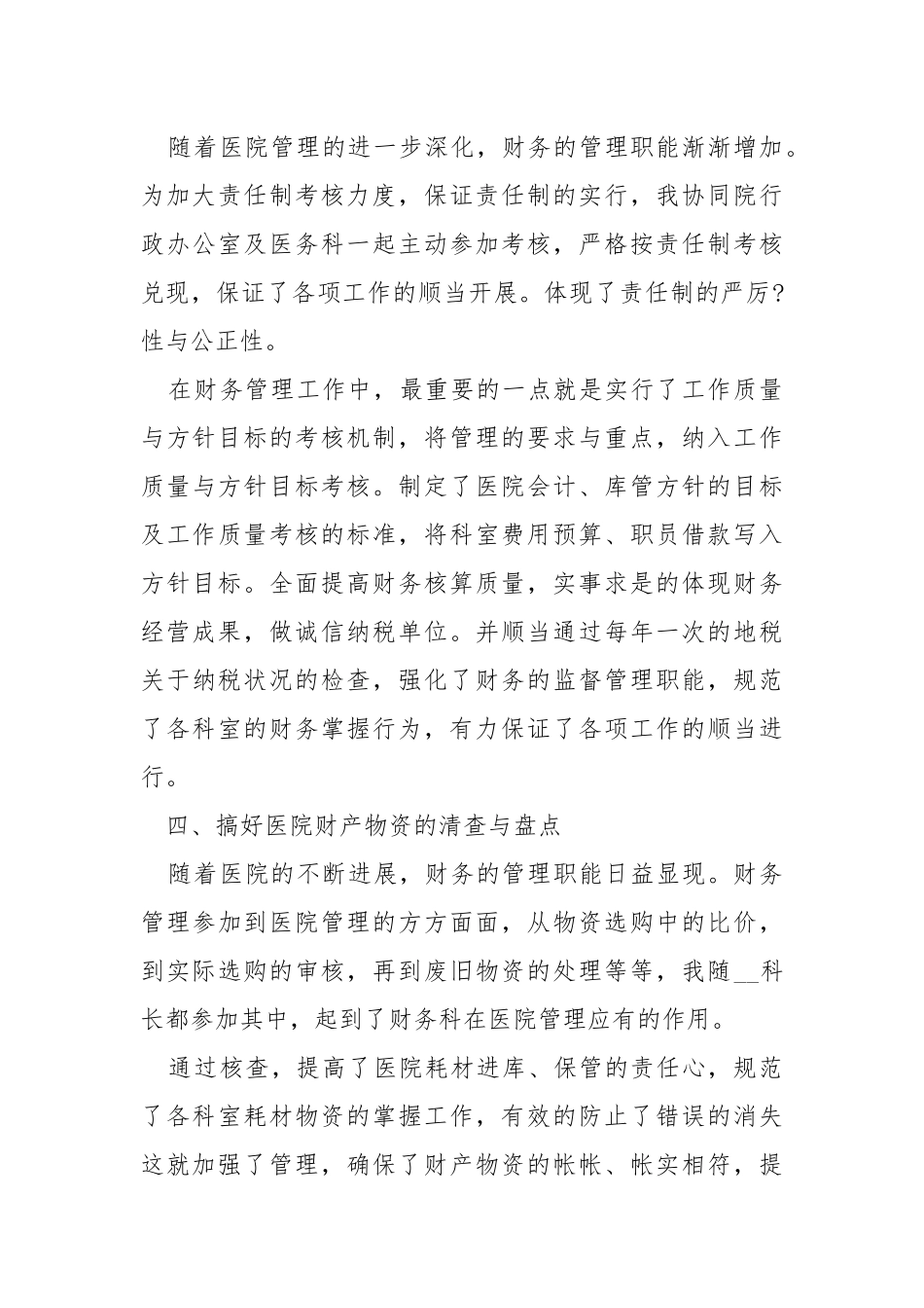 2021财务职员职业感想体会总结.docx_第3页