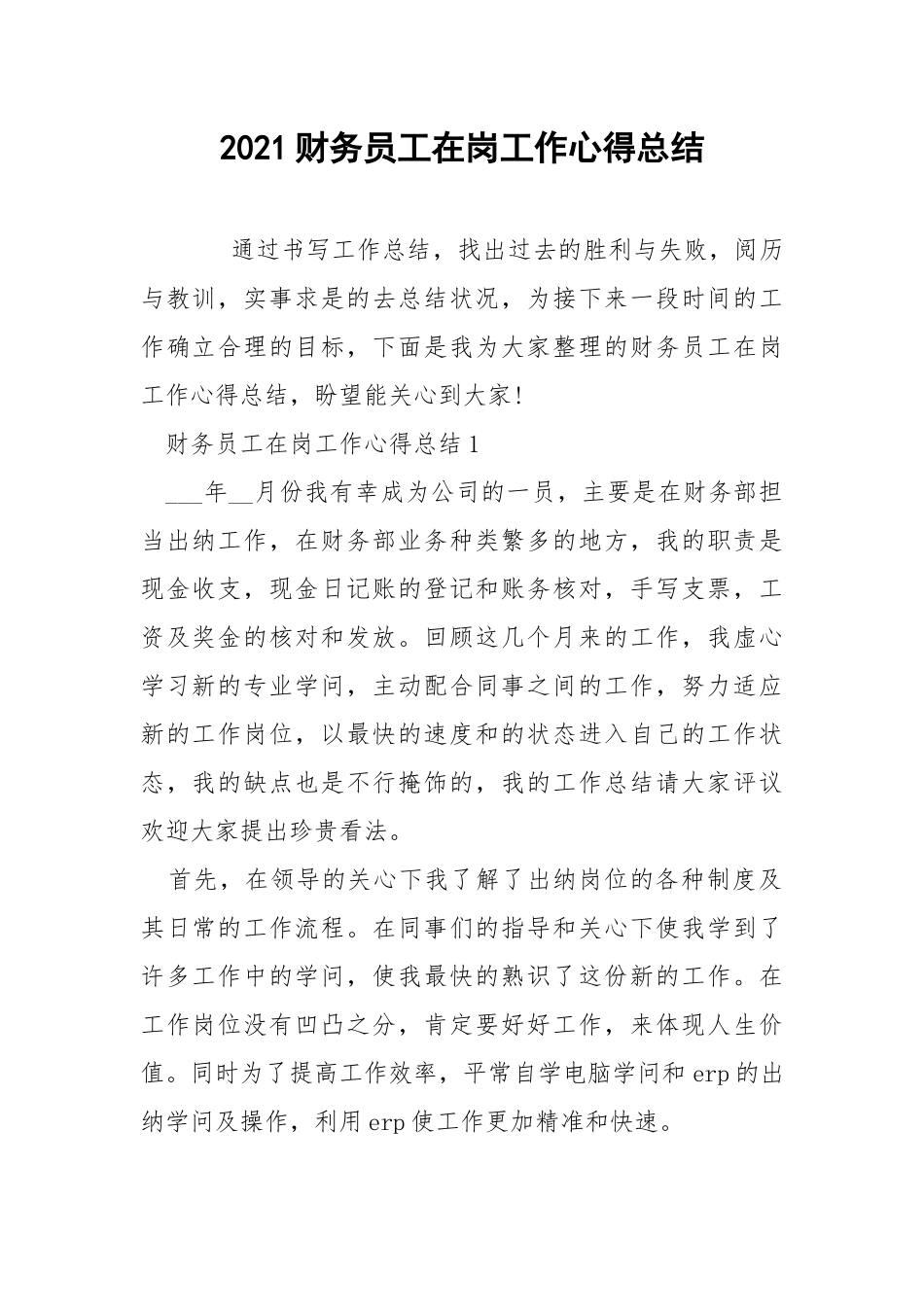 2021财务员工在岗工作心得总结.docx_第1页