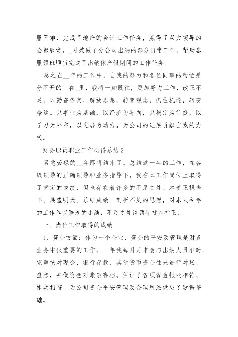 2021财务职员职业工作心得总结.docx_第3页
