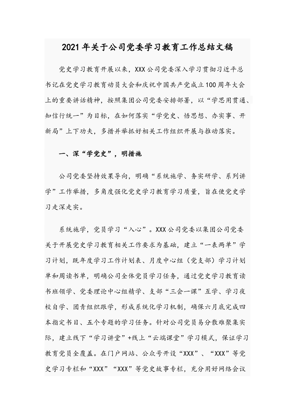 2021年关于公司党委学习教育工作总结文稿.docx_第1页
