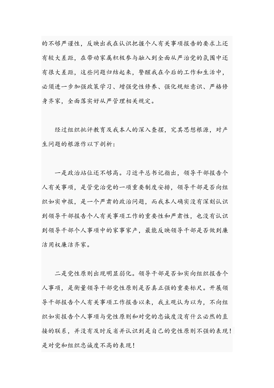 2021年关于干部个人事项报告漏报有关事项的检讨文稿.docx_第2页