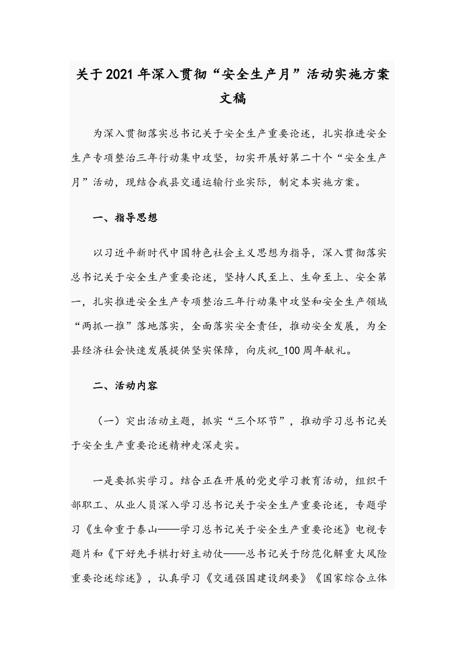 关于2021年深入贯彻“安全生产月”活动实施方案文稿.docx_第1页