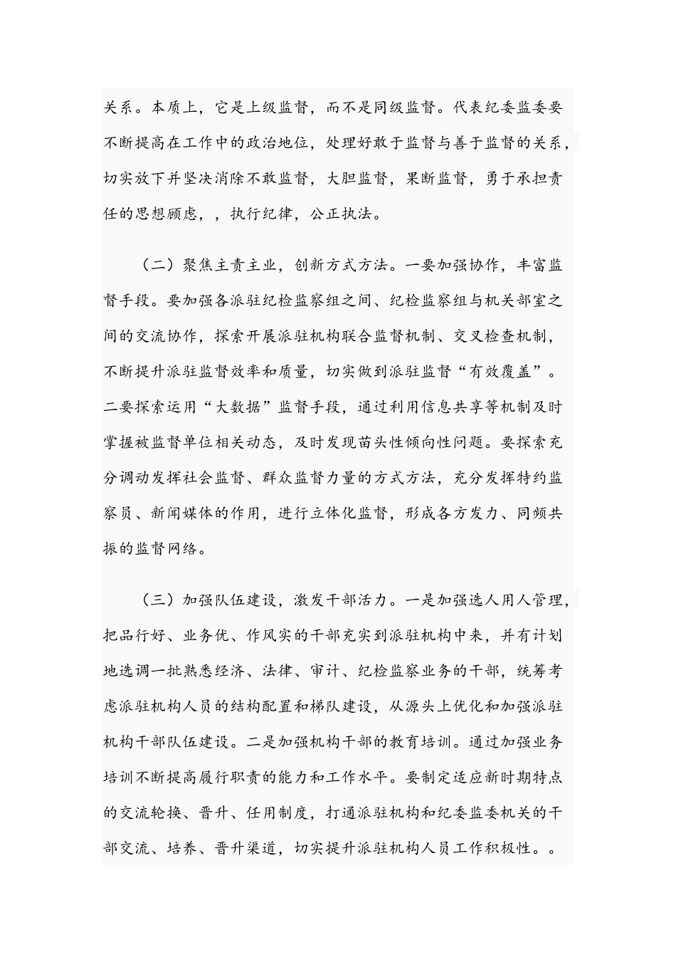 2021年关于纪检监察组工作中存在的问题及改进建议文稿.docx_第3页