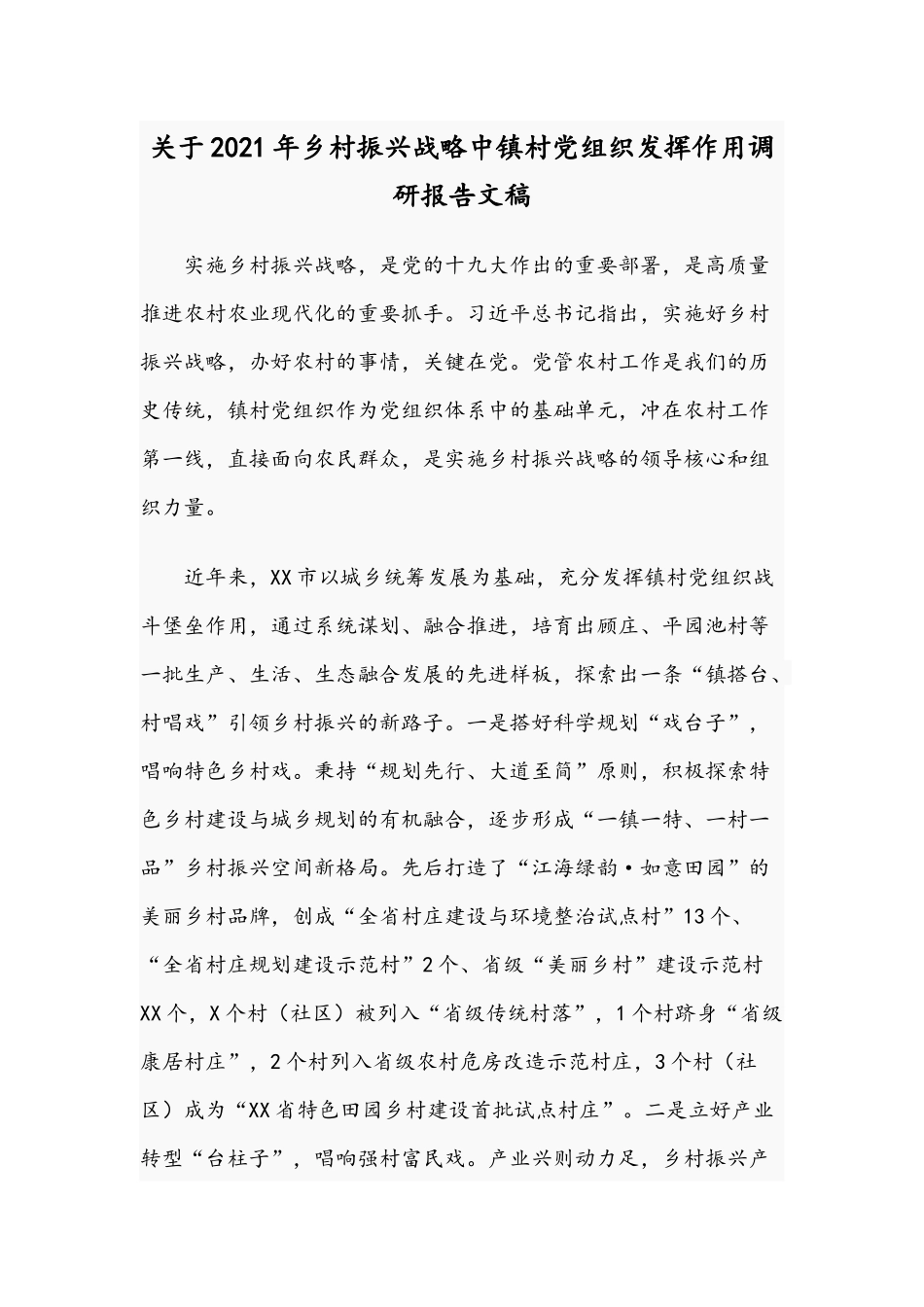 关于2021年乡村振兴战略中镇村党组织发挥作用调研报告文稿.docx_第1页