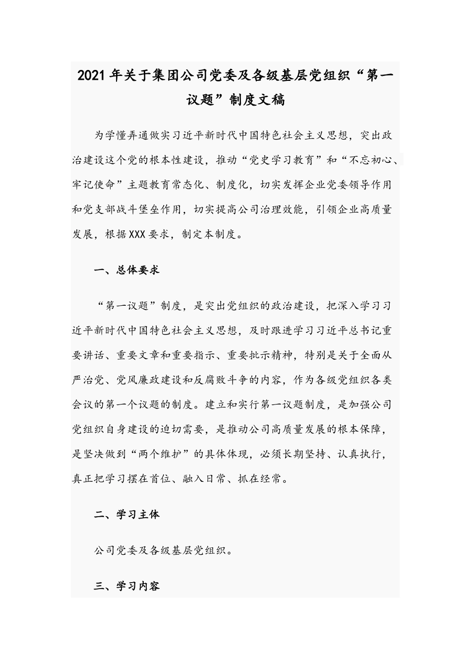 2021年关于集团公司党委及各级基层党组织“第一议题”制度文稿.docx_第1页