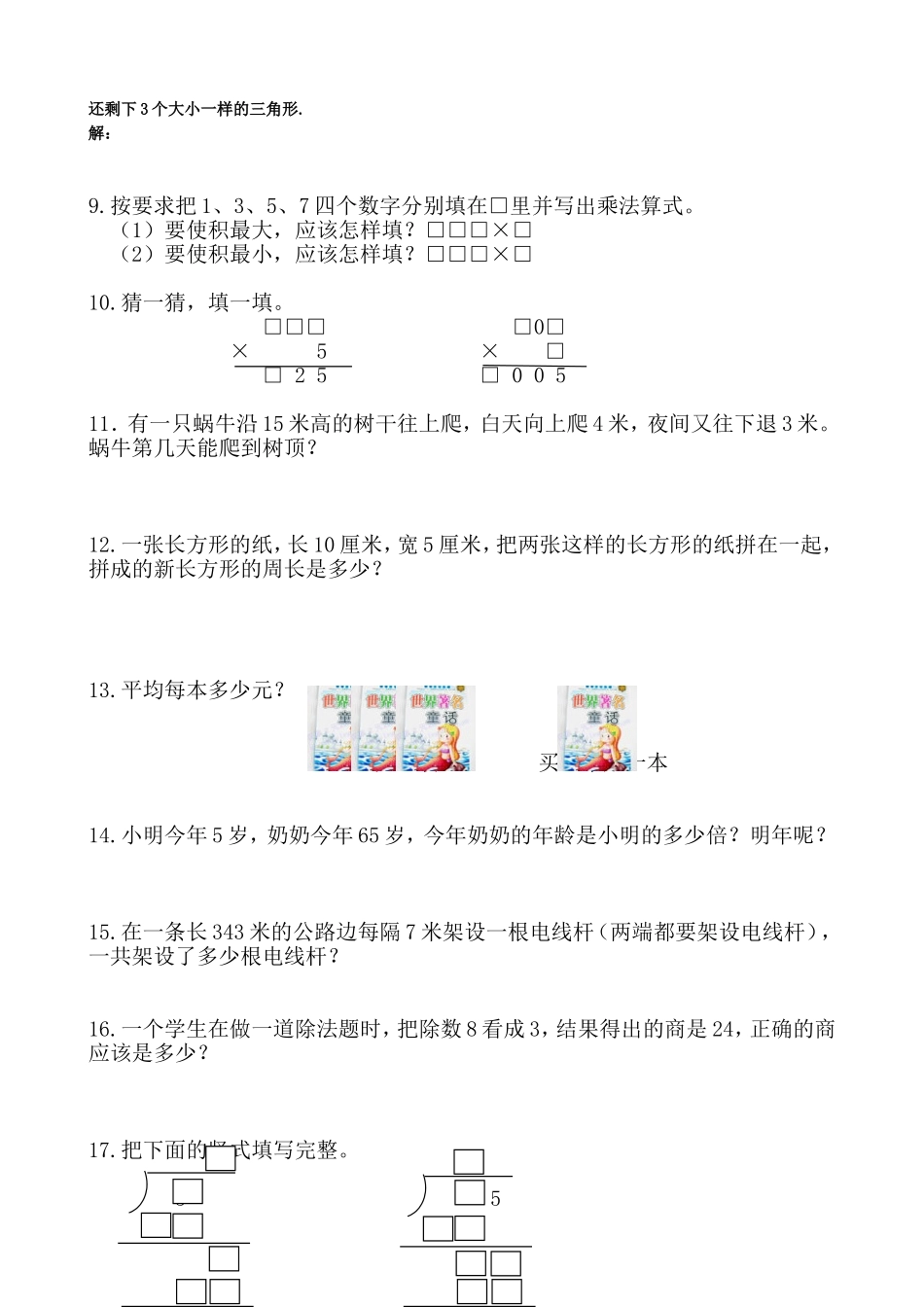 最新小学数学三年级上册奥数题思维训练及答案.doc_第2页