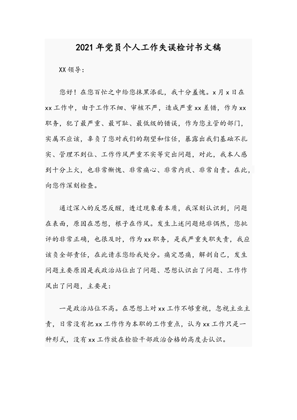2021年党员个人工作失误检讨书文稿.docx_第1页
