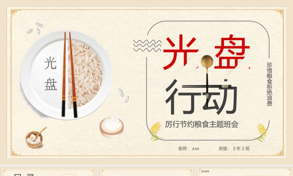 简约光盘行动主题班会PPT模板下载.pptx