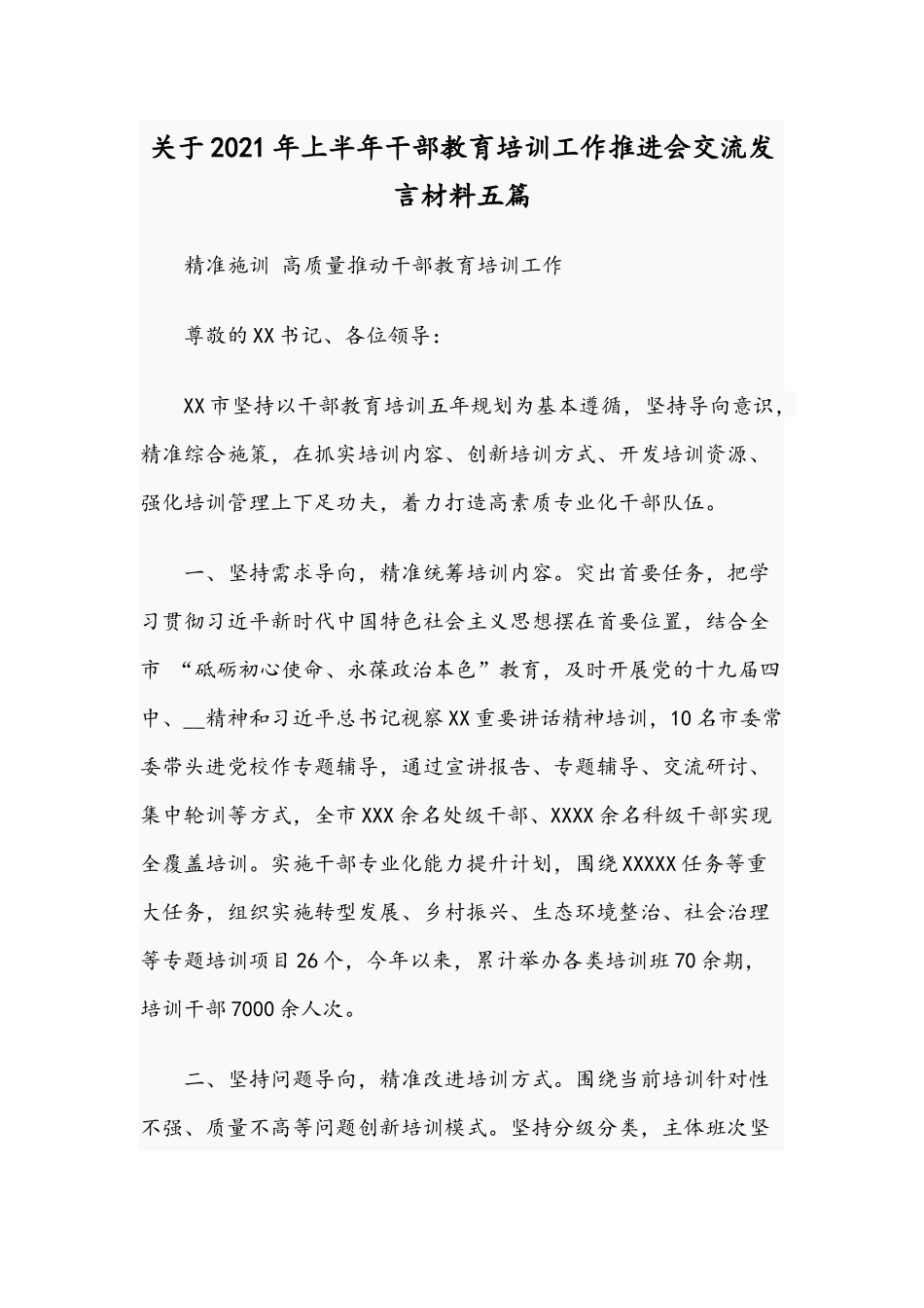 关于2021年上半年干部教育培训工作推进会交流发言材料五篇.docx_第1页