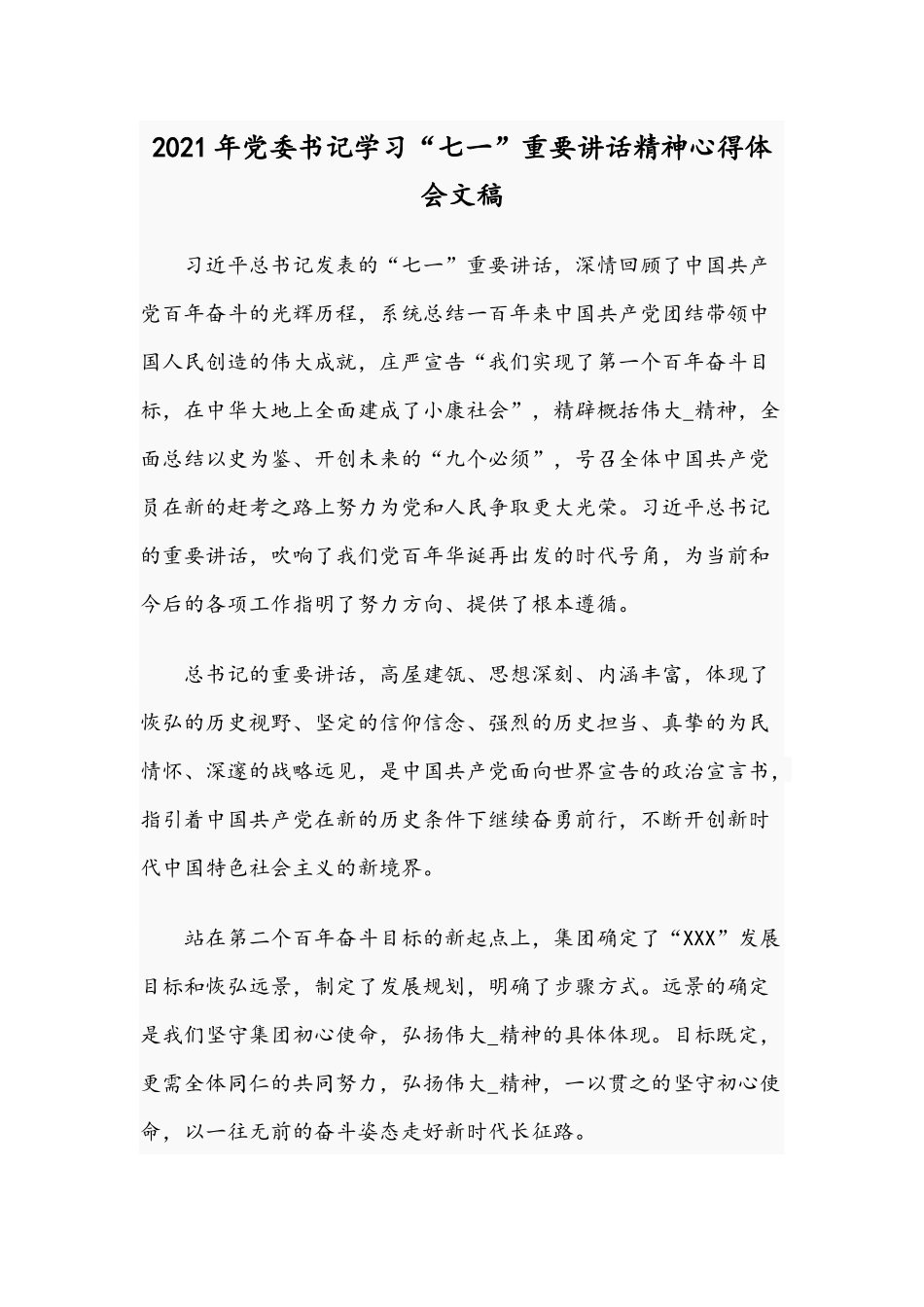 2021年党委书记学习“七一”重要讲话精神心得体会文稿.docx_第1页