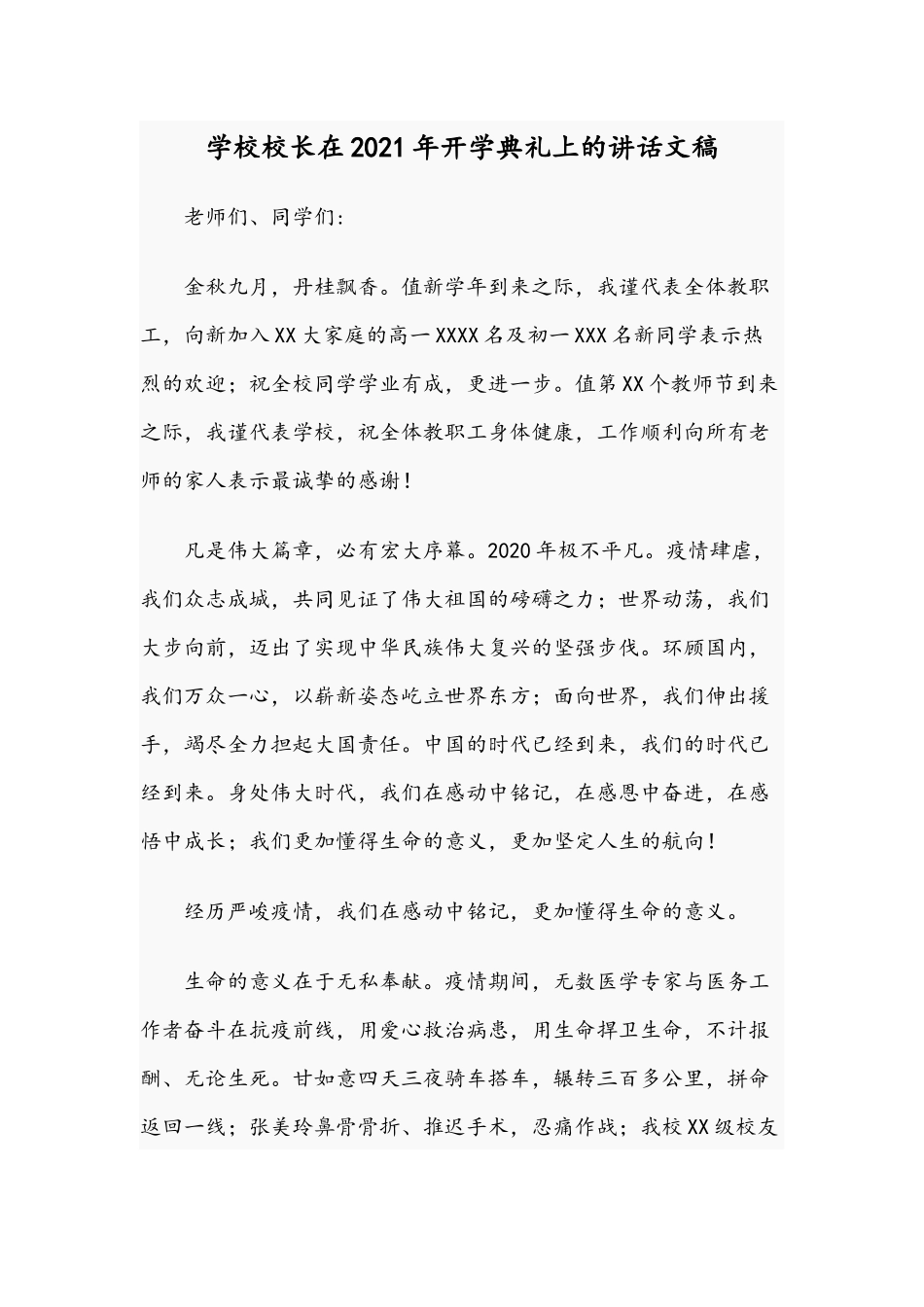 学校校长在2021年开学典礼上的讲话文稿.docx_第1页