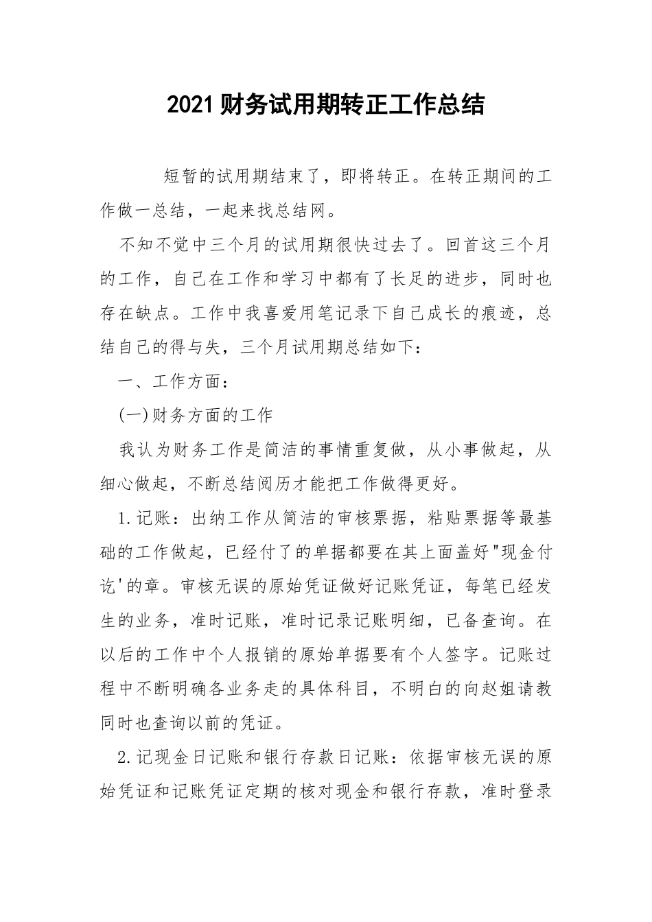 2021财务试用期转正工作总结.docx_第1页