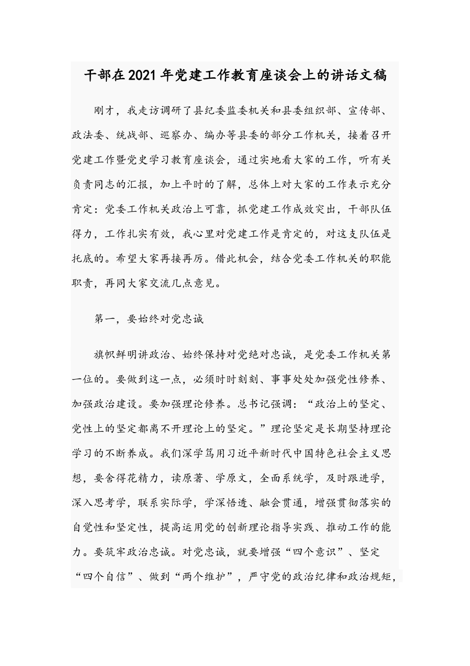 干部在2021年党建工作教育座谈会上的讲话文稿.docx_第1页