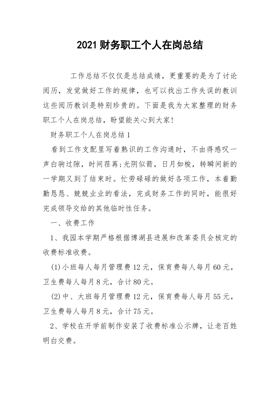 2021财务职工个人在岗总结.docx_第1页