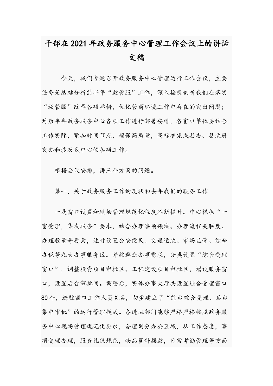 干部在2021年政务服务中心管理工作会议上的讲话文稿.docx_第1页
