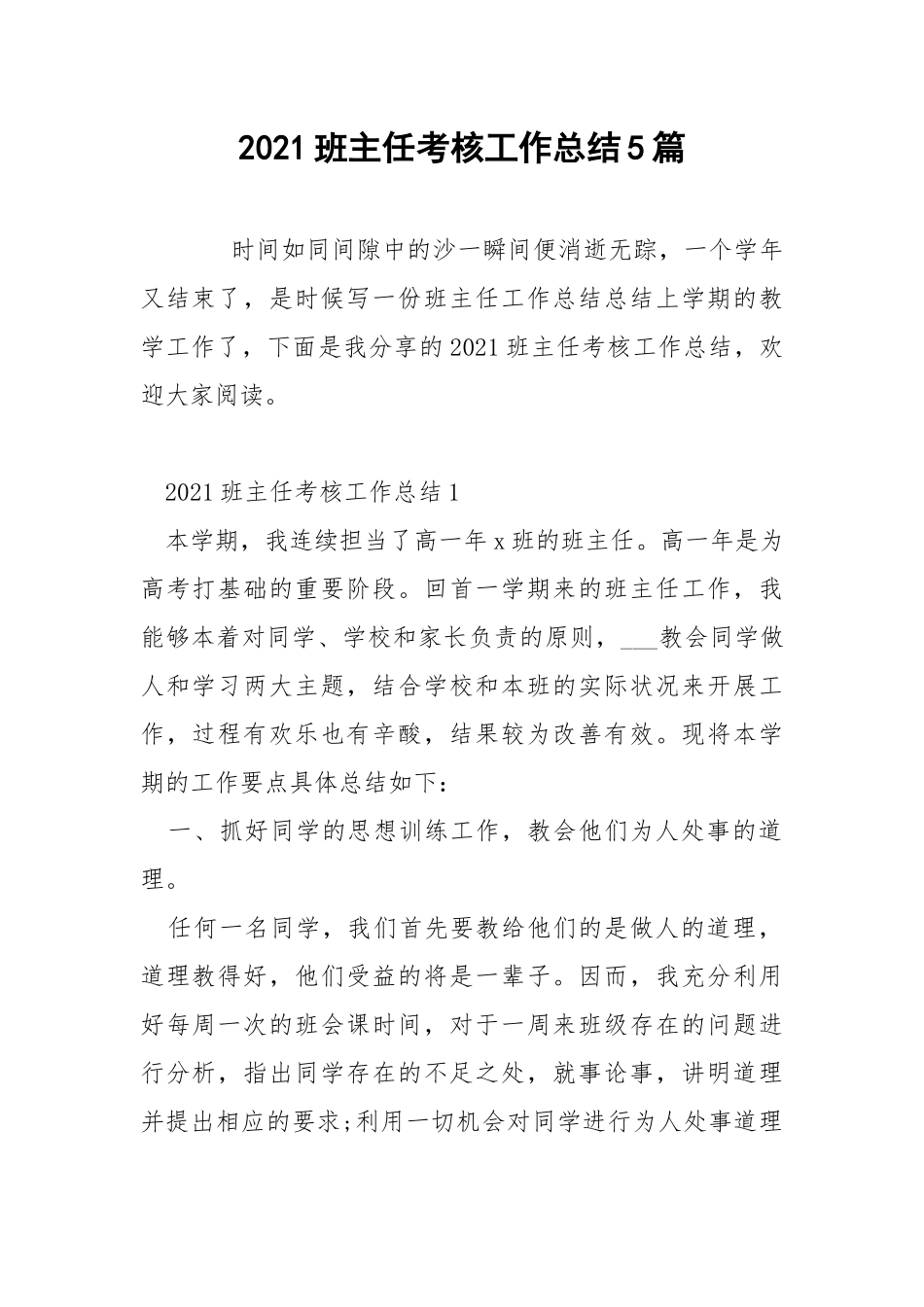 2021班主任考核工作总结5篇.docx_第1页