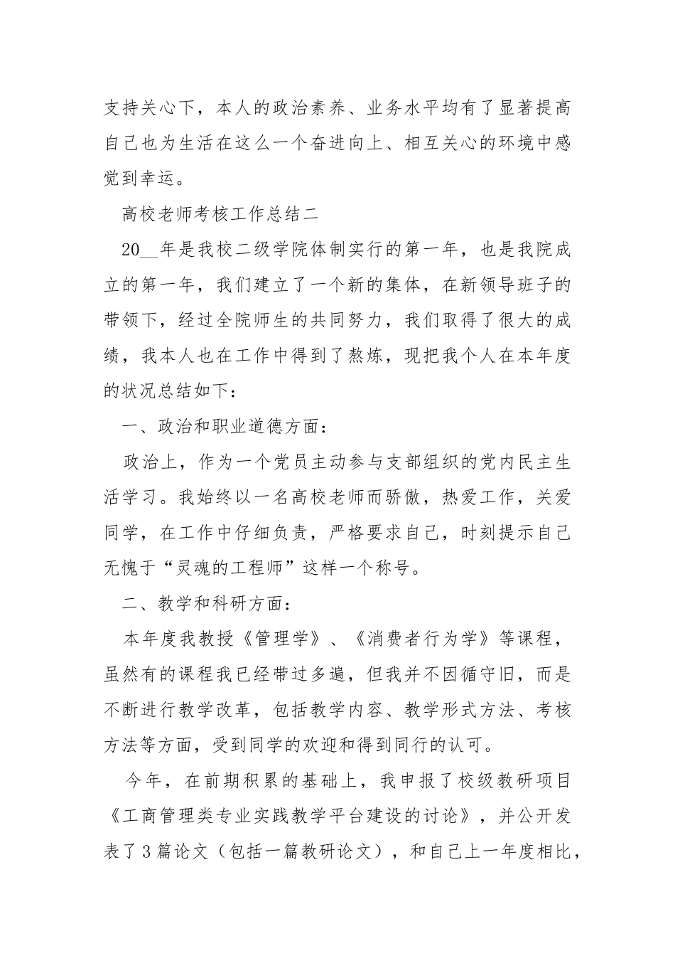 2021高校老师考核工作总结五篇.docx_第3页