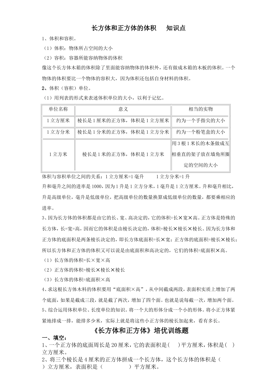 最新小学五年级数学下册《长方体和正方体》知识点总结及培优专项训练题.doc_第1页