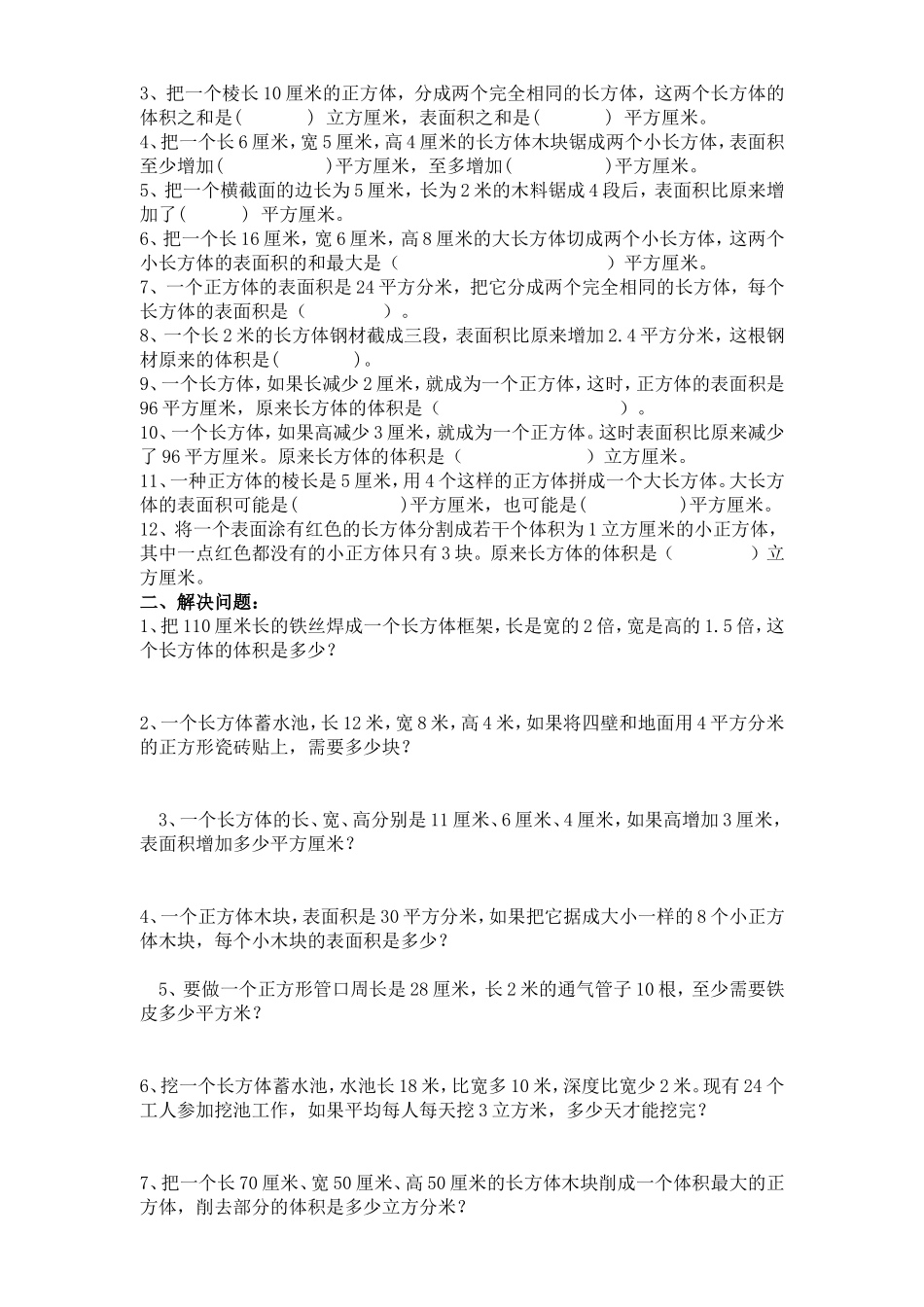 最新小学五年级数学下册《长方体和正方体》知识点总结及培优专项训练题.doc_第2页