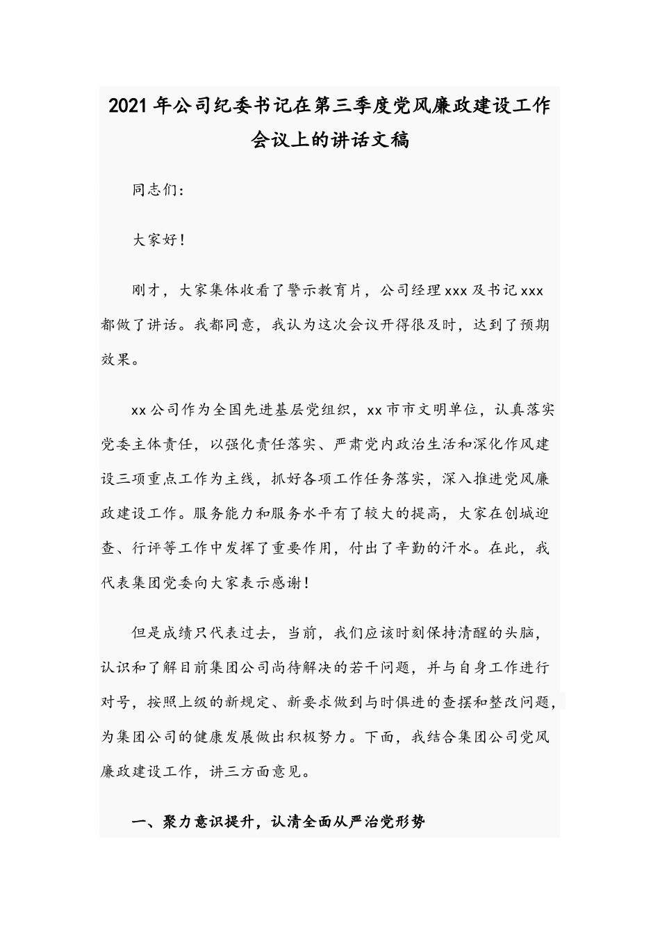 2021年公司纪委书记在第三季度党风廉政建设工作会议上的讲话文稿.docx_第1页