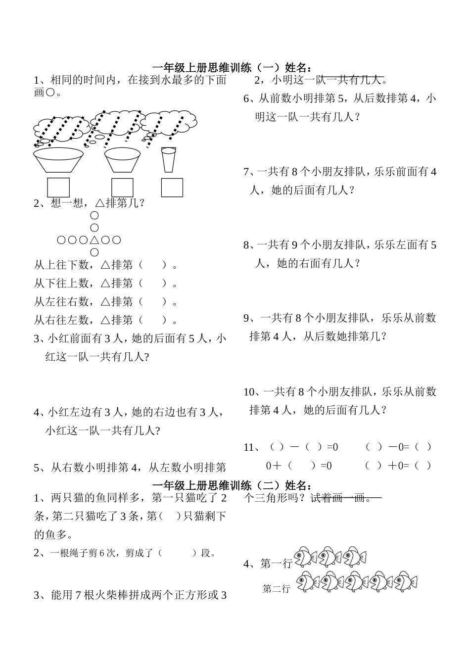 最新小学一年级数学思维训练专项拓展题.doc_第1页