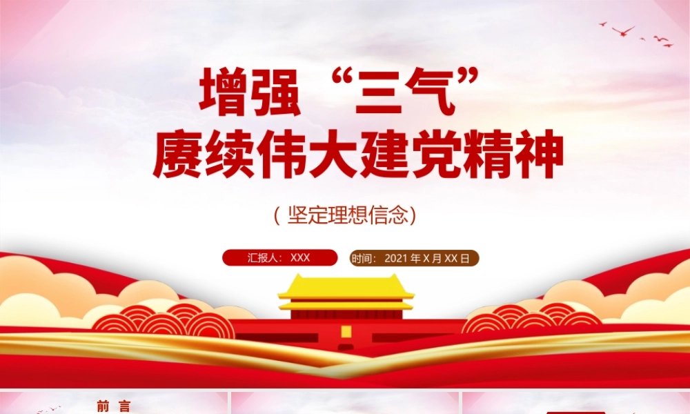 2021年增强三气赓续伟大建党精神党课党史PPT增强奋斗志气忠诚骨气为民底气党课课件PPT模板下载.pptx