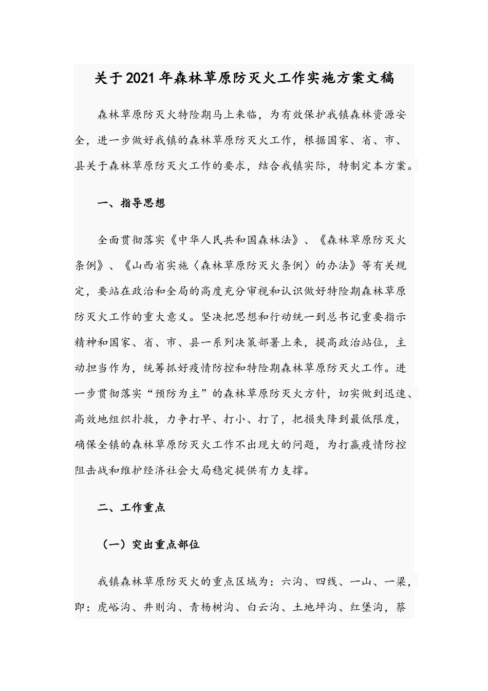关于2021年森林草原防灭火工作实施方案文稿.docx_第1页
