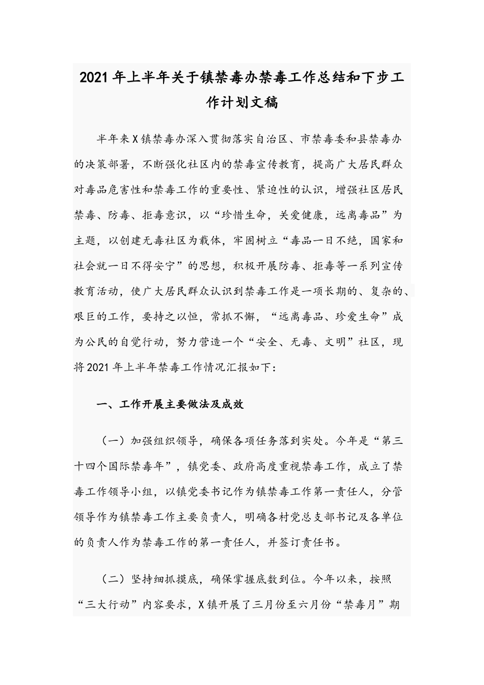 2021年上半年关于镇禁毒办禁毒工作总结和下步工作计划文稿.docx_第1页