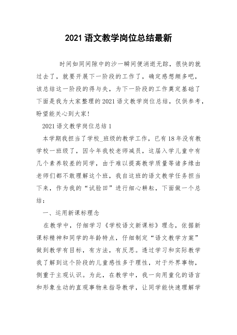 2021语文教学岗位总结最新.docx_第1页