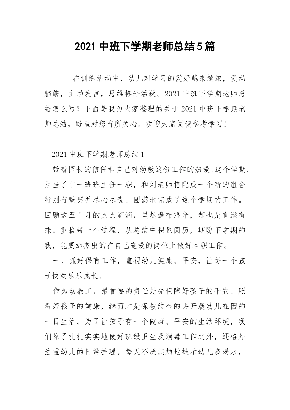 2021中班下学期老师总结5篇.docx_第1页