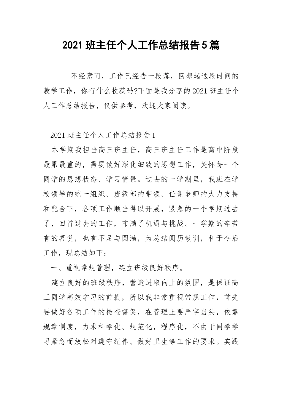 2021班主任个人工作总结报告5篇.docx_第1页