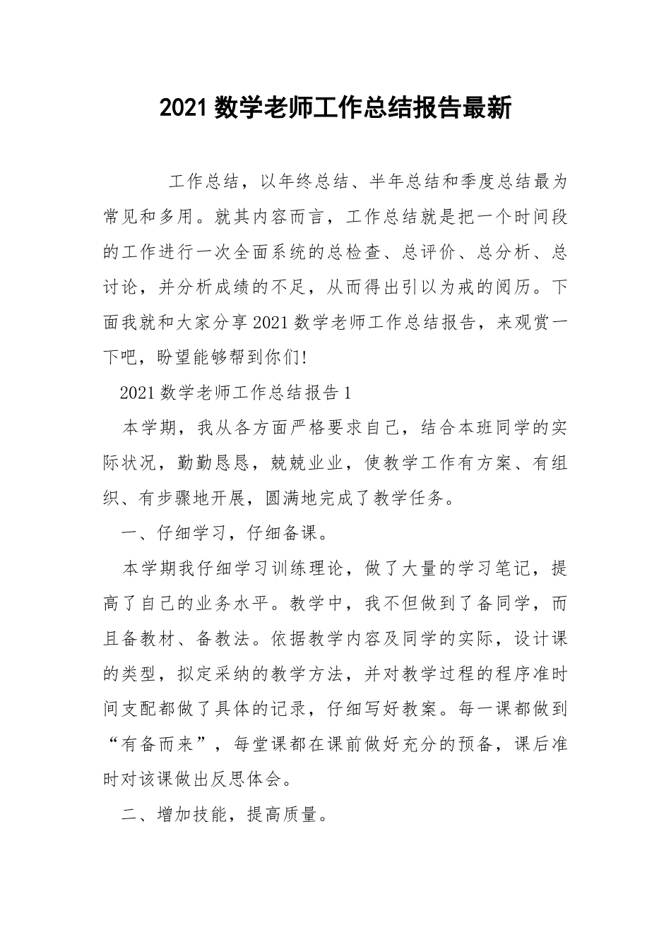 2021数学老师工作总结报告最新.docx_第1页