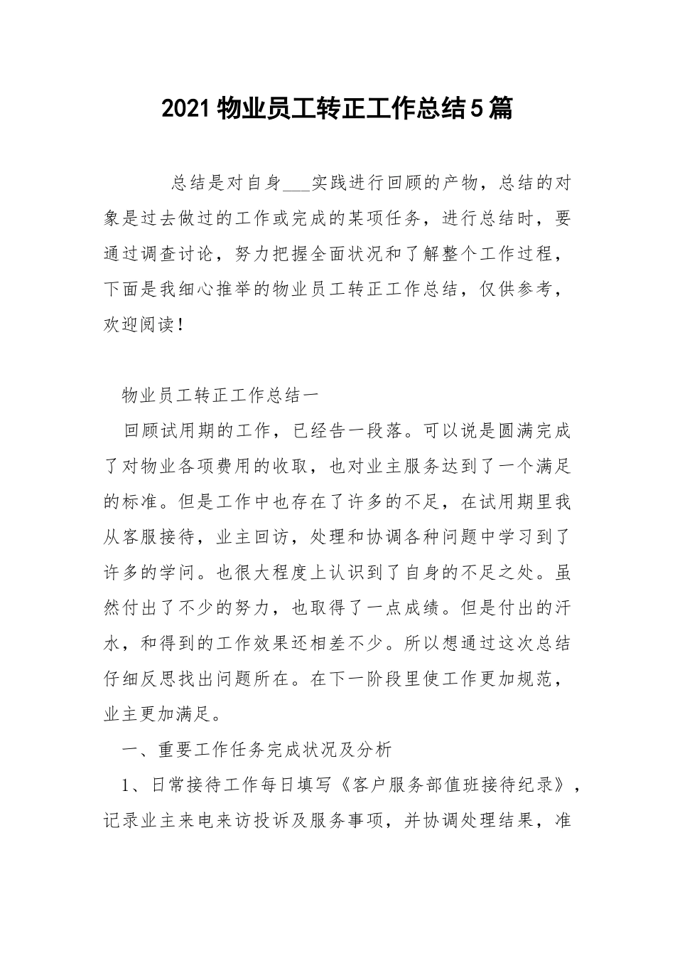 2021物业员工转正工作总结5篇.docx_第1页