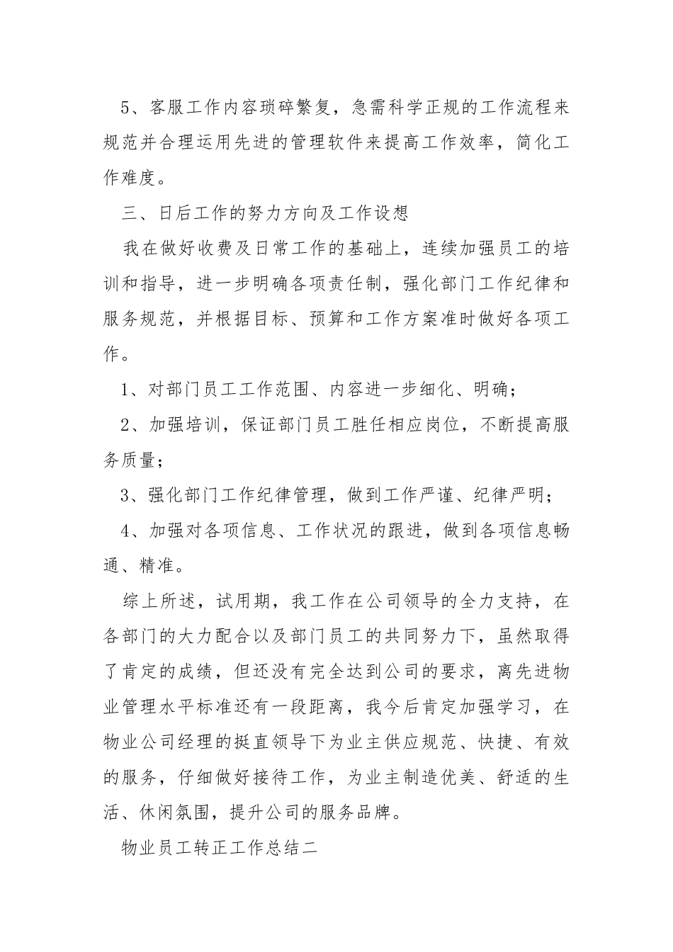 2021物业员工转正工作总结5篇.docx_第3页