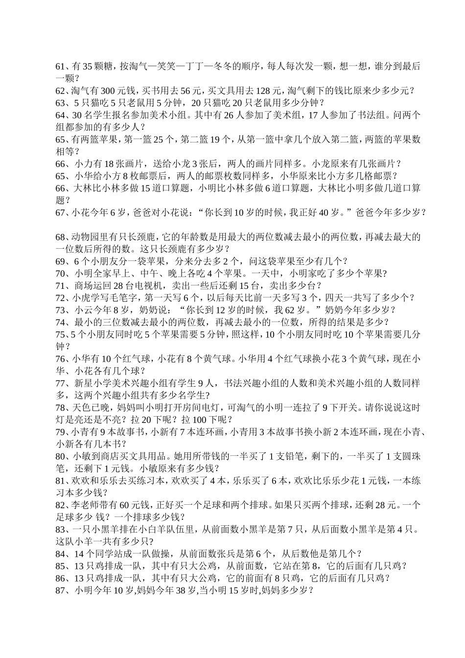 最新小学一年级思维训练100题精编.doc_第3页
