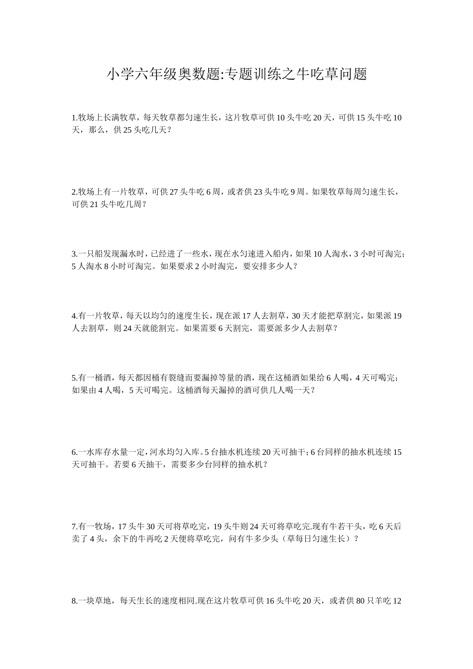 最新小学六年级奥数题-专题训练之牛吃草问题.doc_第1页