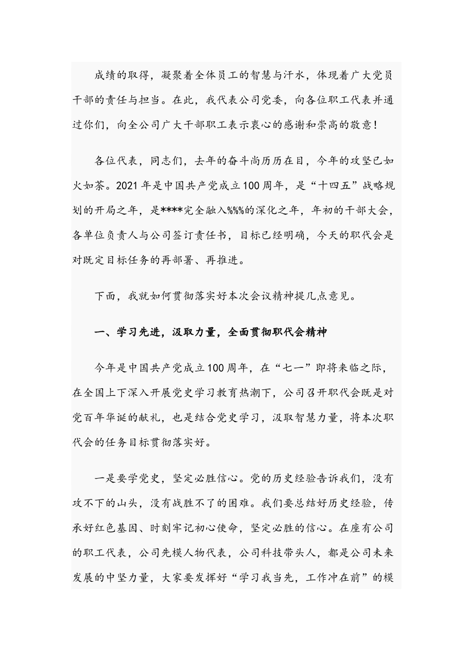 党委书记在2021年职代会讲话文稿.docx_第2页