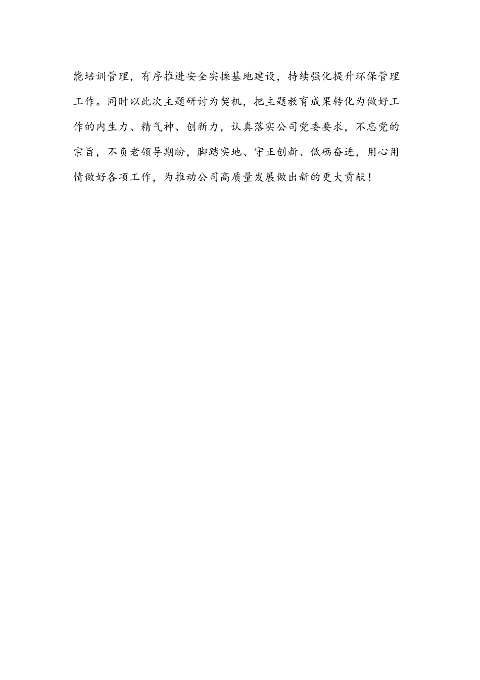 2021年公司党委学习党史研讨发言范文稿.docx_第3页
