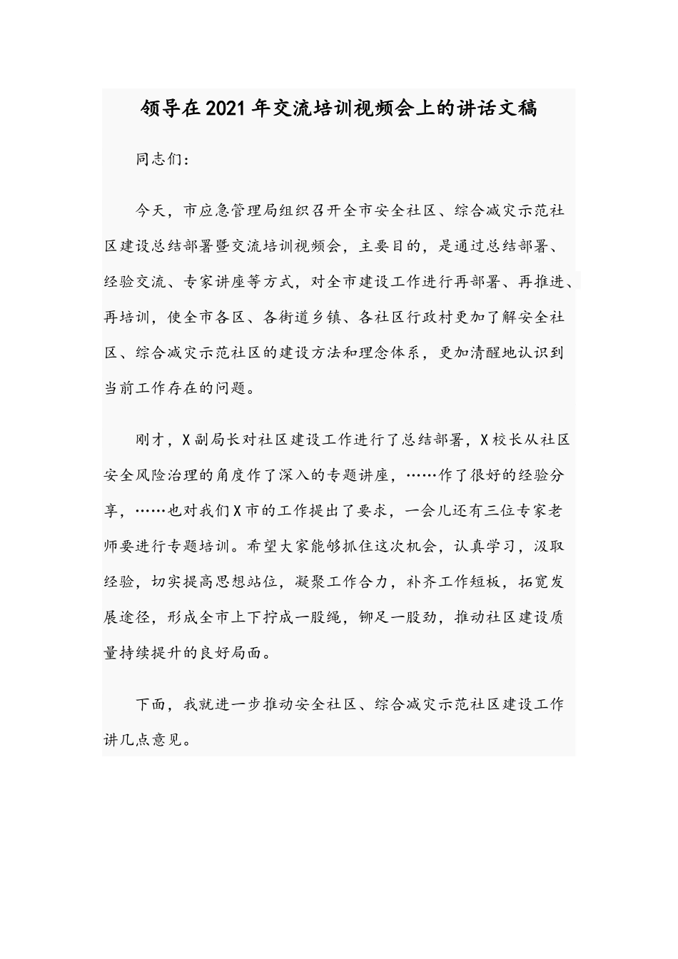 领导在2021年交流培训视频会上的讲话文稿.docx_第1页