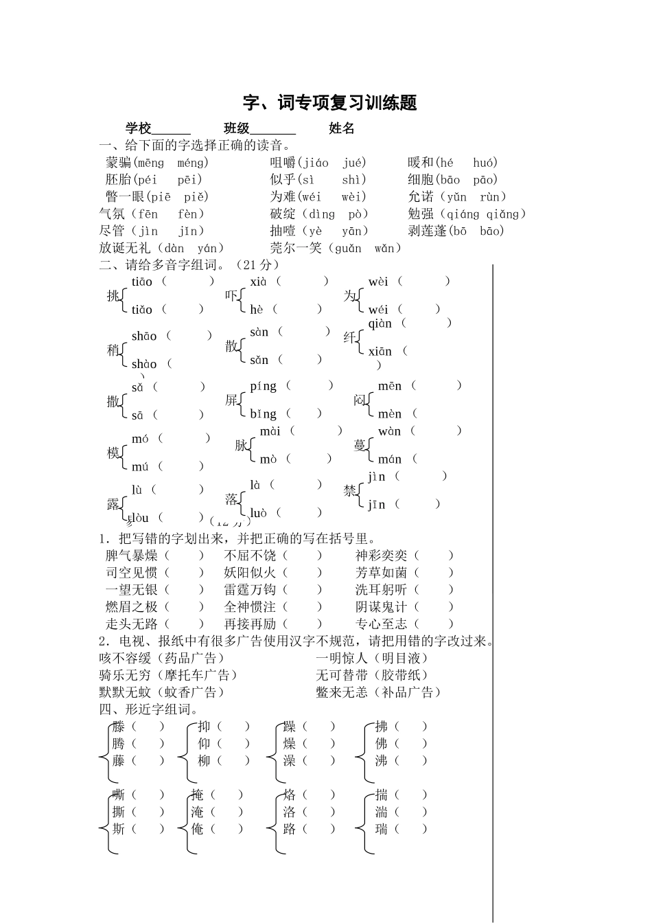 最新人教部编版小学语文六年级下册字词专项复习训练题.doc_第1页