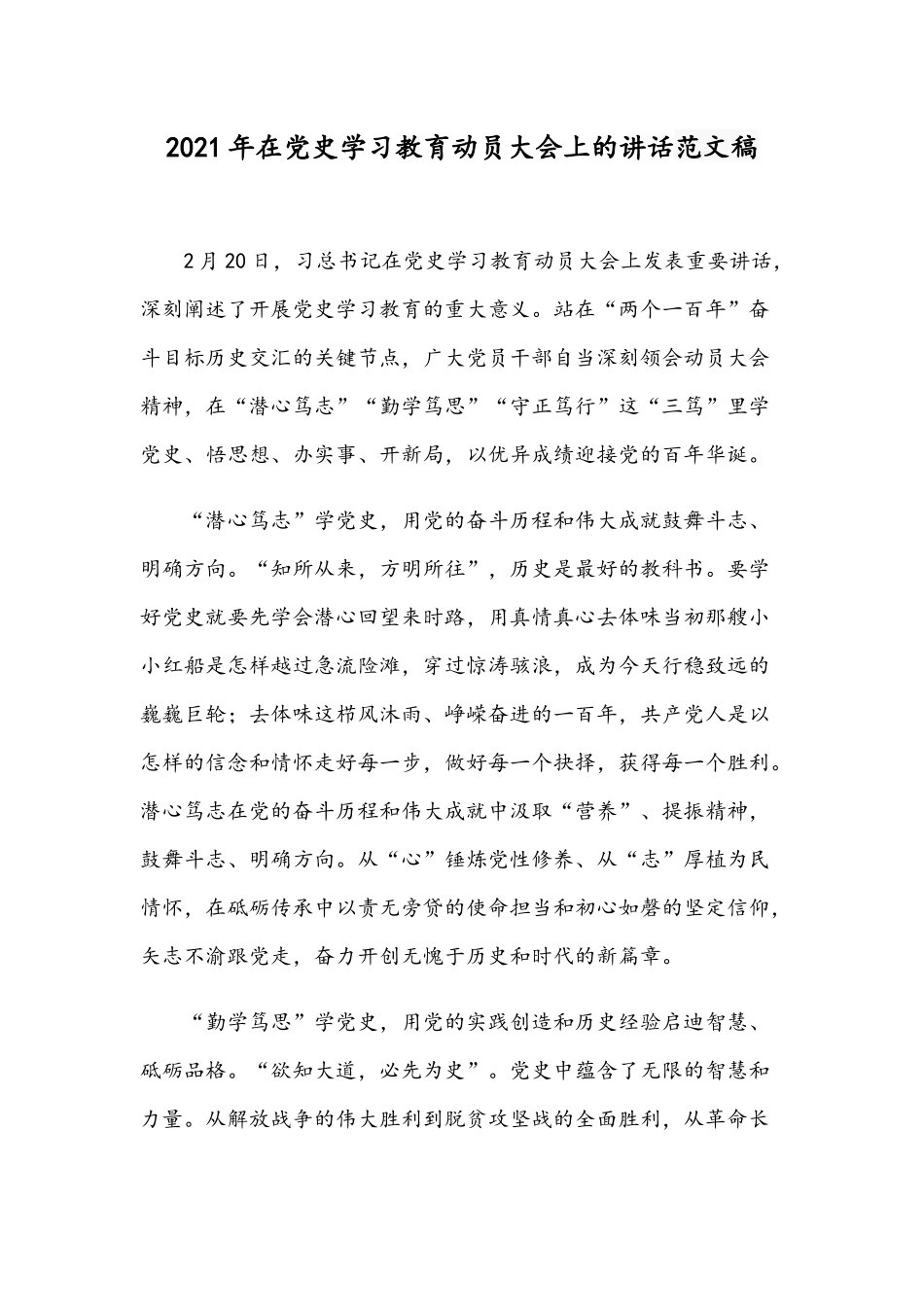 2021年在党史学习教育动员大会上的讲话范文稿.docx_第1页