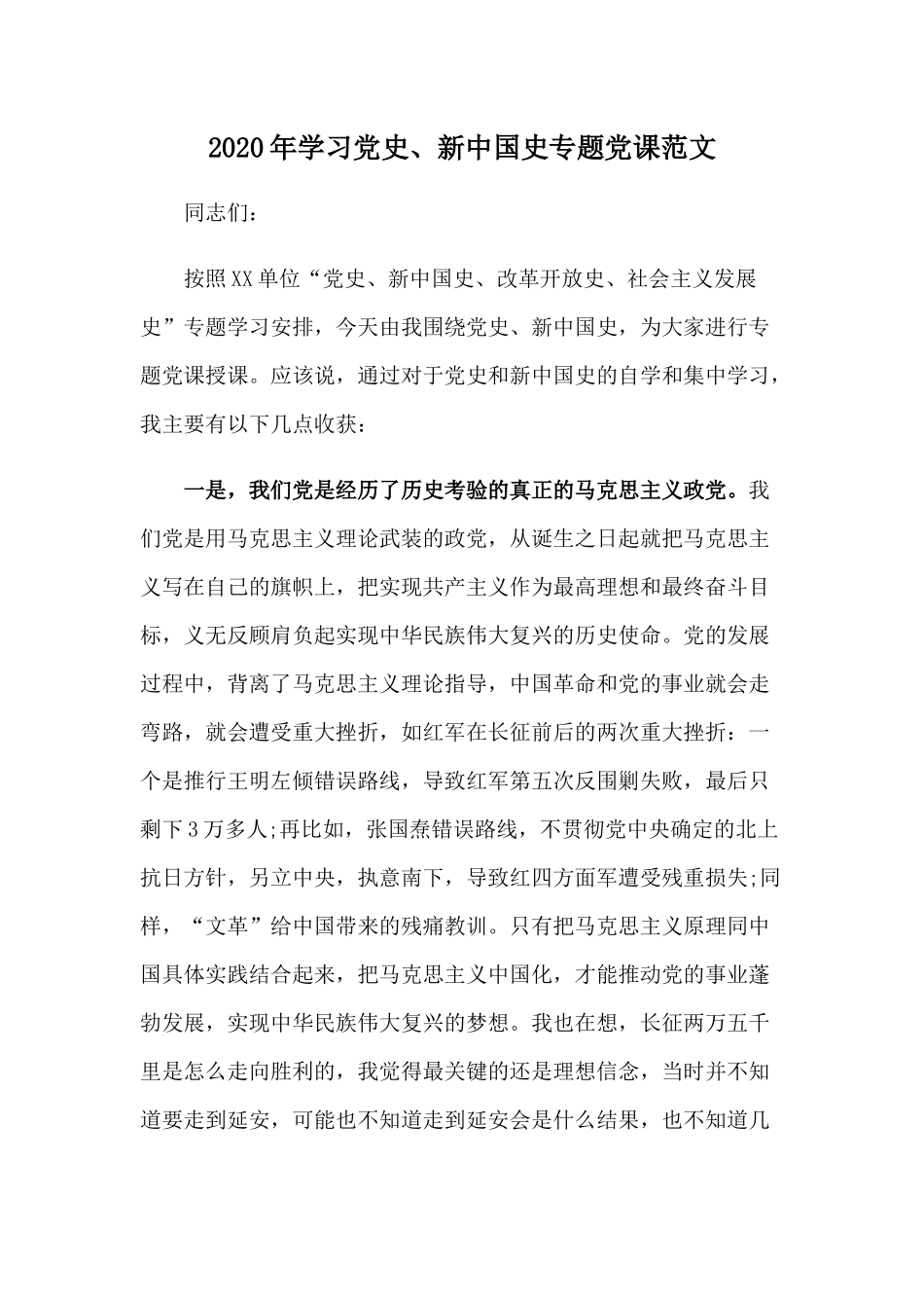 2020年学习党史、新中国史专题党课范文.docx_第1页