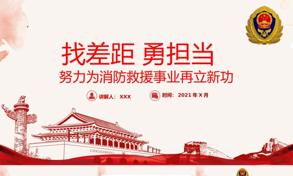 2021年找差距勇担当PPT努力为消防救援事业再立新功消防队消防员专题党课课件PPT模板下载.pptx