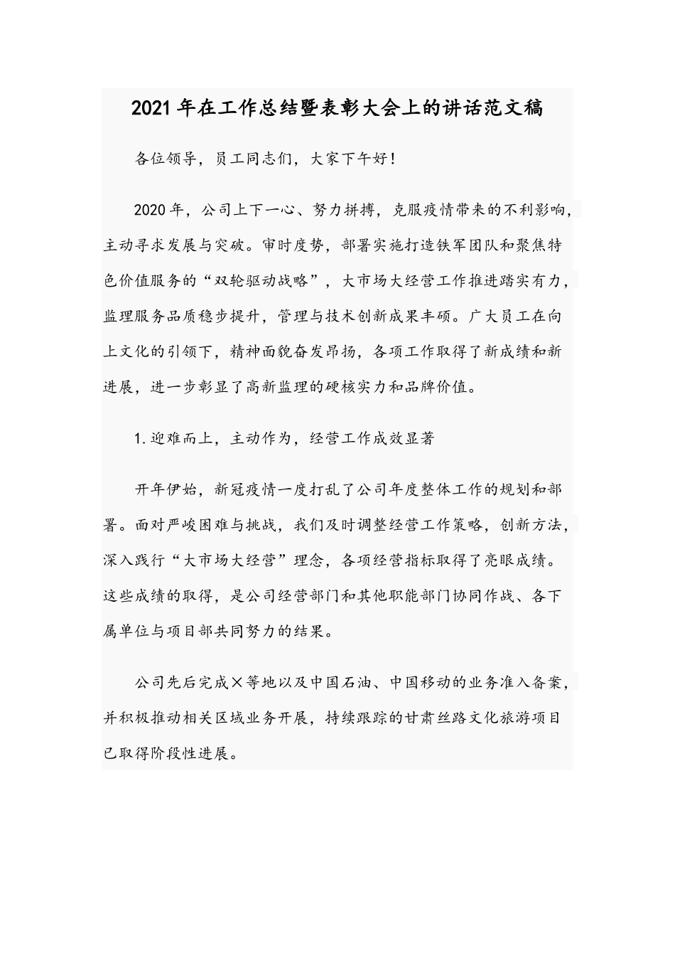 2021年在工作总结暨表彰大会上的讲话范文稿.docx_第1页