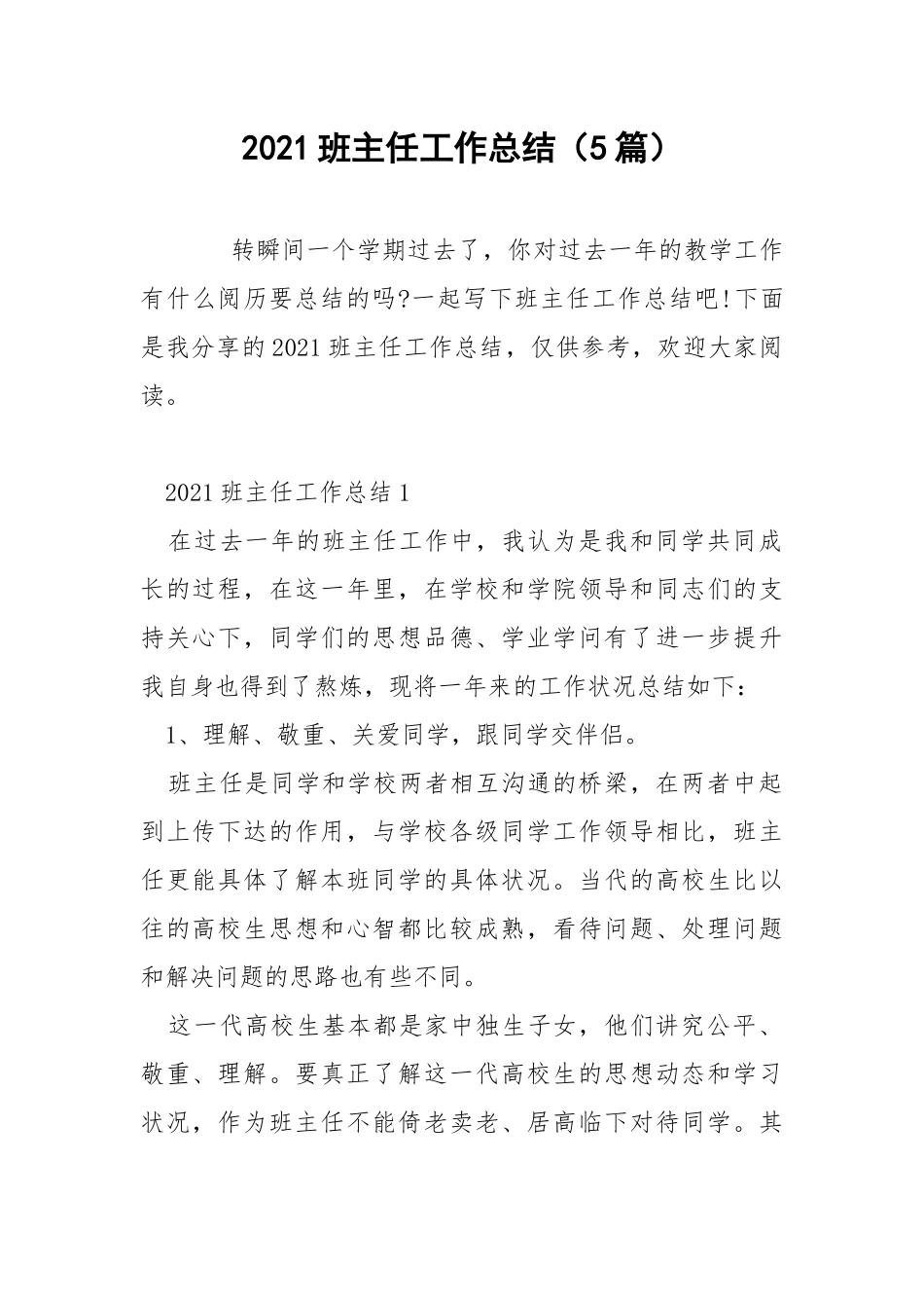 2021班主任工作总结（5篇）.docx_第1页