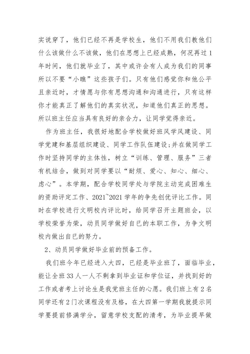 2021班主任工作总结（5篇）.docx_第2页