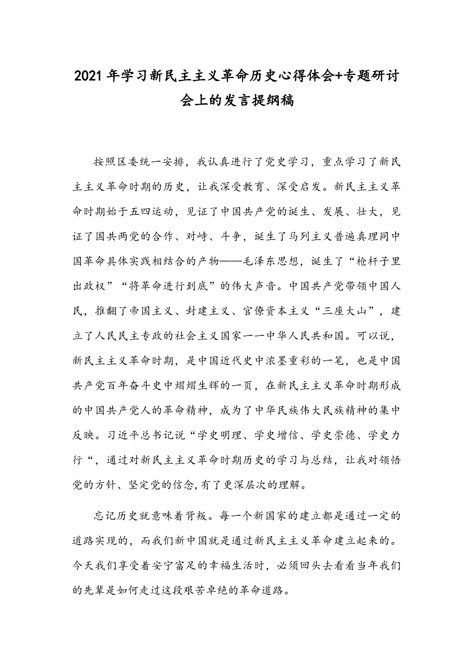 2021年学习新民主主义革命历史心得体会+专题研讨会上的发言提纲稿.docx_第1页