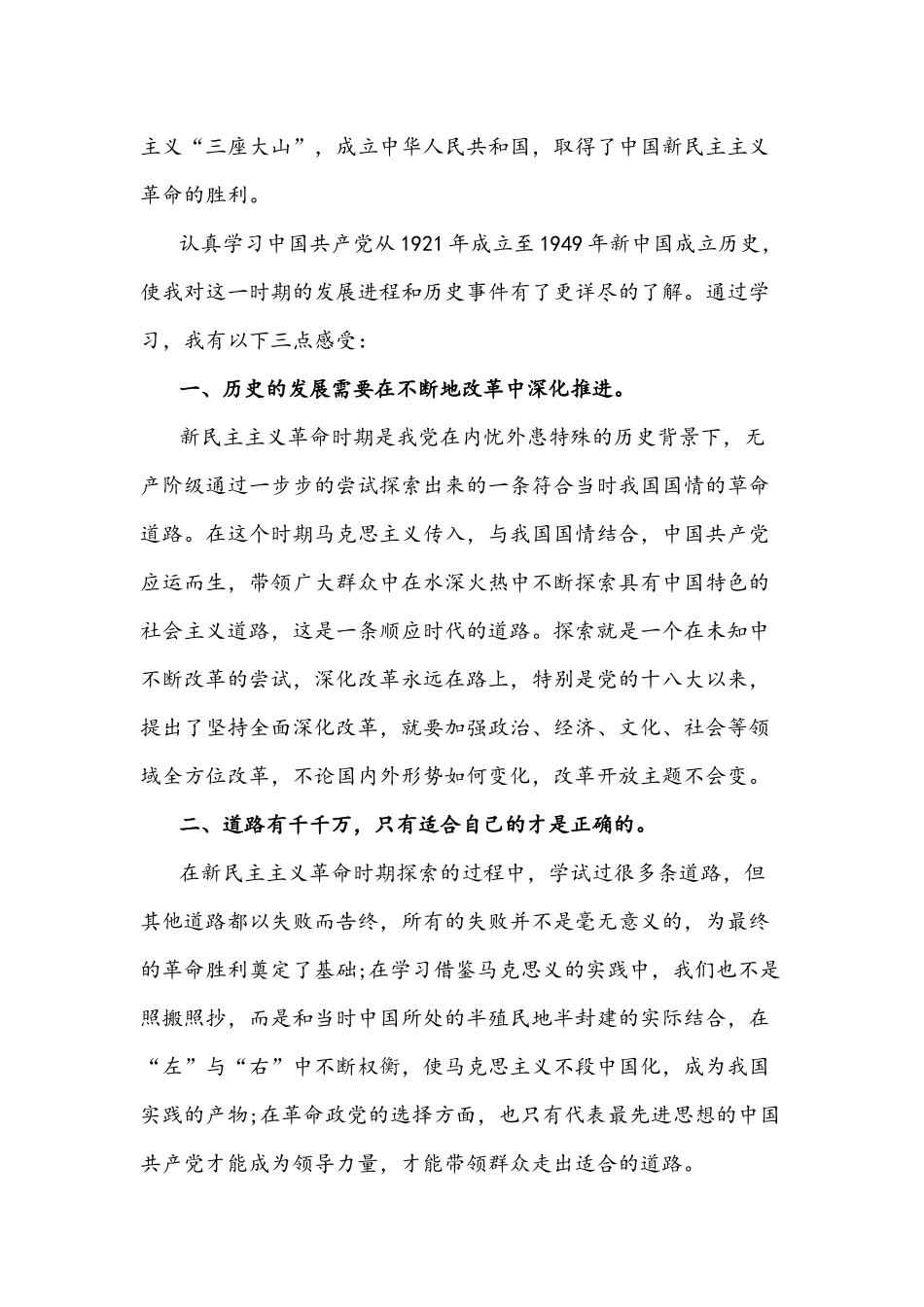 2021年学习新民主主义革命历史心得稿+理论学习中心组“新民主主义革命时期”历史专题学习研讨发言稿.docx_第2页