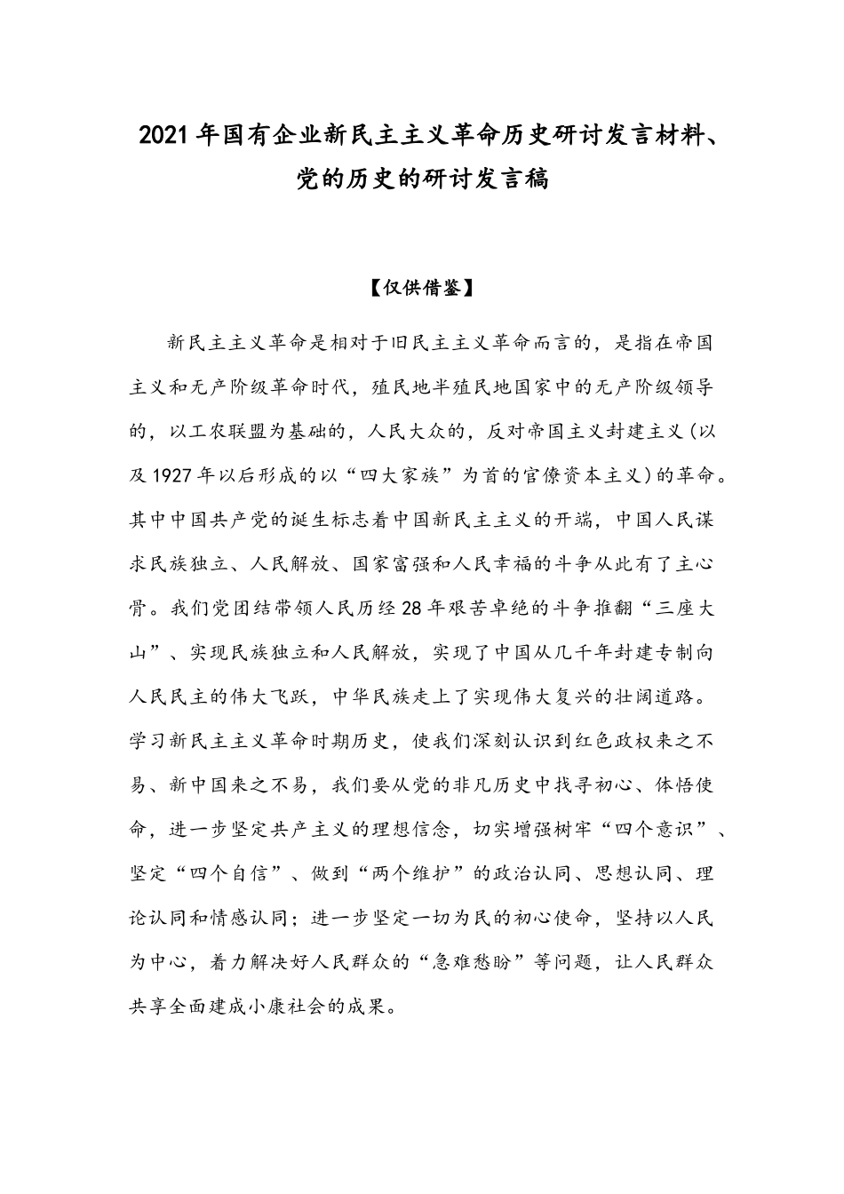 2021年国有企业新民主主义革命历史研讨发言材料、党的历史的研讨发言稿.docx_第1页