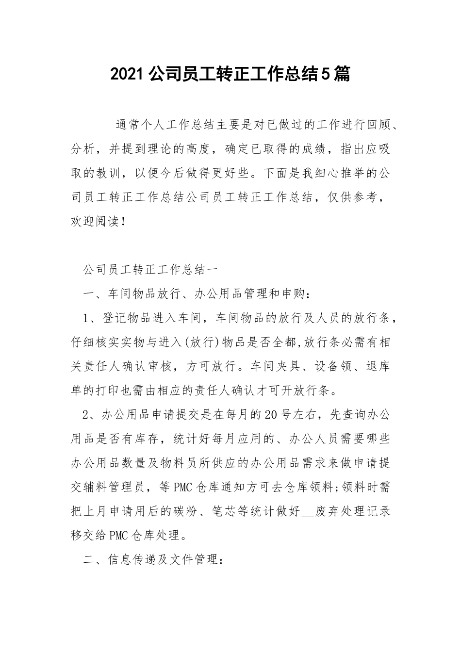 2021公司员工转正工作总结5篇.docx_第1页